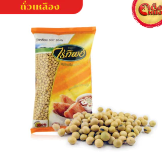 ถั่วเหลือง ไร่ทิพย์ SOY BEAN ขนาด 1กิโล