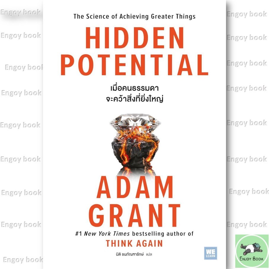 หนังสือพร้อมส่ง HIDDEN POTENTIAL เมื่อคนธรรมดาจะคว้าสิ่งที่ยิ่งใหญ่