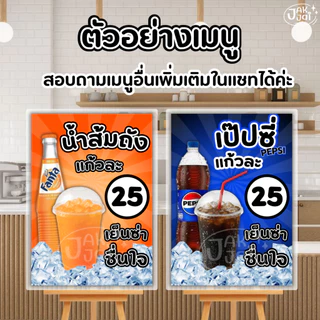 ✅พร้อมส่ง! ป้ายน้ำอัดลม แก้วถัง /วัสดุเคลือบแข็ง เคลือบใส กันน้ำ ตกแต่งร้าน ขนาดA4 (ราคาต่อแผ่น)- jakjai