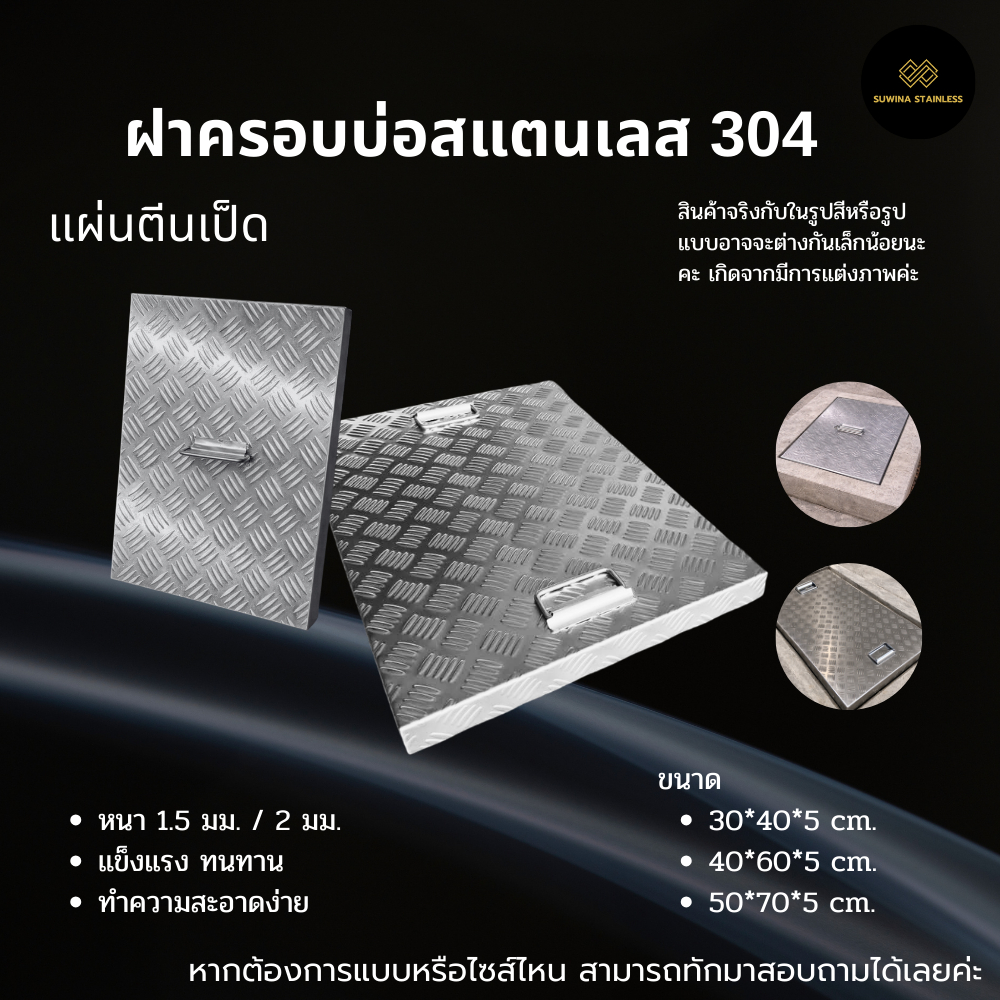 ฝาครอบบ่อสแตนเลส 304 ลายตีนเป็ด กันลื่น สี่เหลี่ยมผืนผ้า Stainless steel pit cover จัดส่ง 3-7 วัน