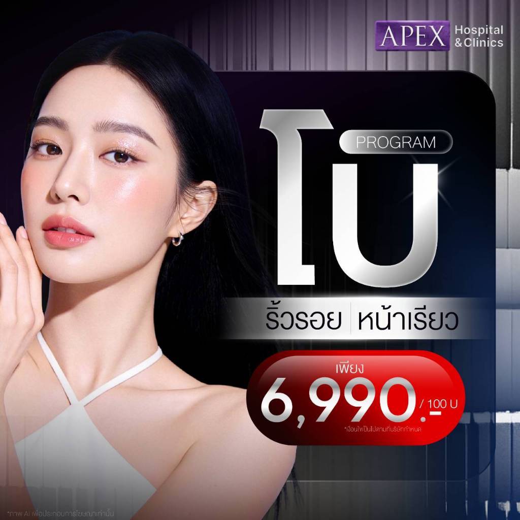 [E-Voucher] APEX โปรแกรม โบท็อกซ์ เกาหลี  ลดกราม ลดริ้วรอย หน้าเรียว ทรีทเม้นท์ botox 100U