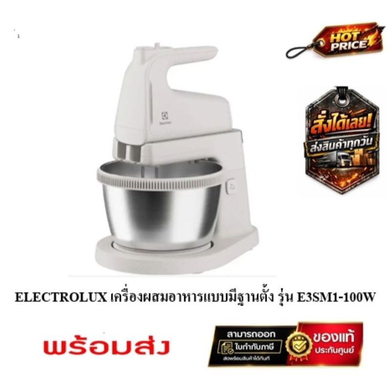 ( พร้อมส่ง ) ELECTROLUX เครื่องผสมอาหารแบบมีฐาน รุ่น EHSM3417 / E3SM1-100W ( ประกัน 2 ปีศูนย์ไทย )
