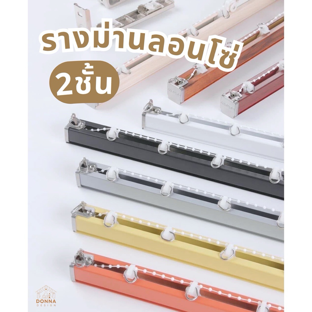รางม่านลอนโซ่ไข่ปลา2ชั้น รางจีบโซ่ล็อคระยะ ใช้กับผ้าม่านลอนตะขอ