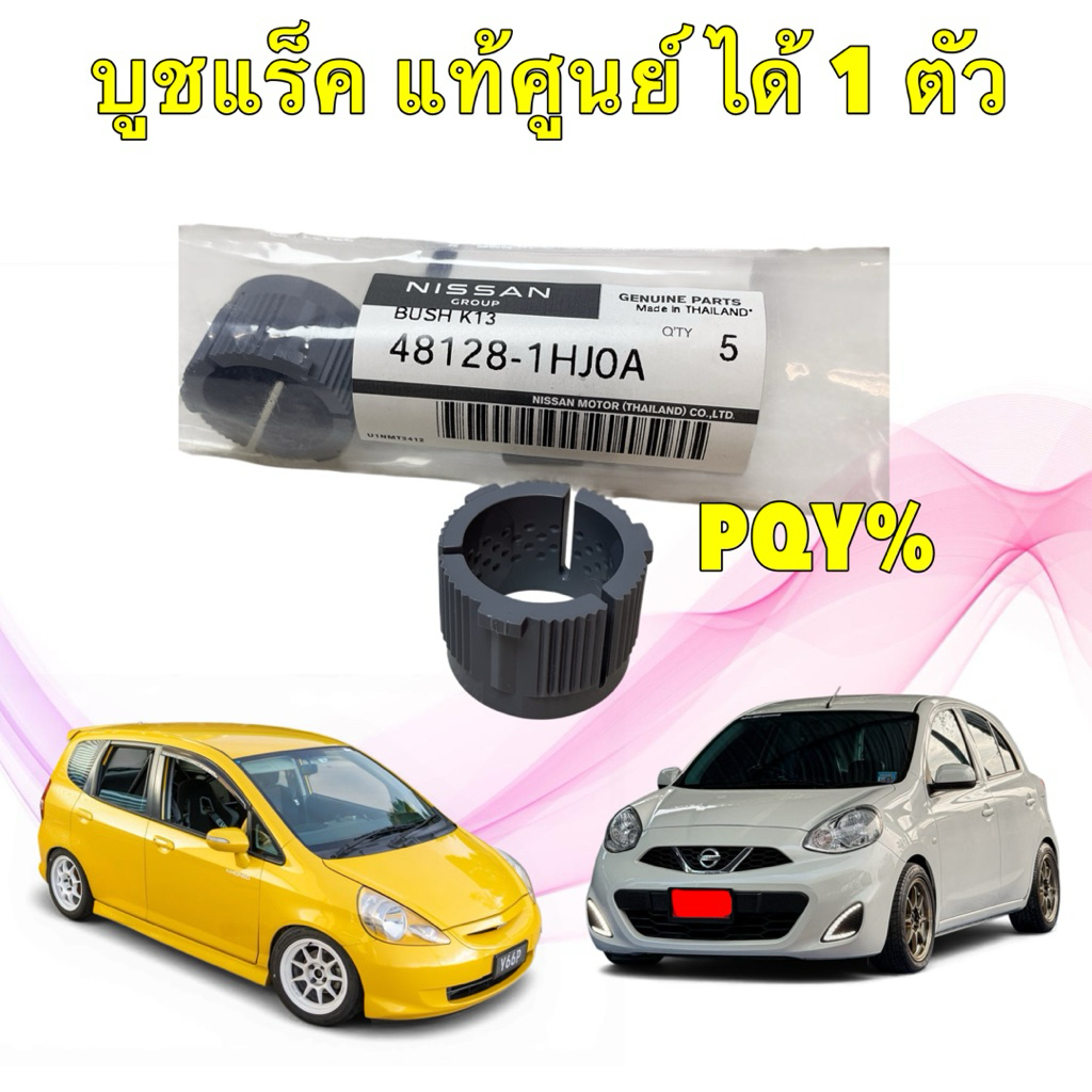 TKD บูชแกนแร็ค พวงมาลัย NISSAN March K13 ปี10-22  ทดแทน JAZZ GD ได้ รหัส 48128-1HJ0A (1 ชิ้น)
