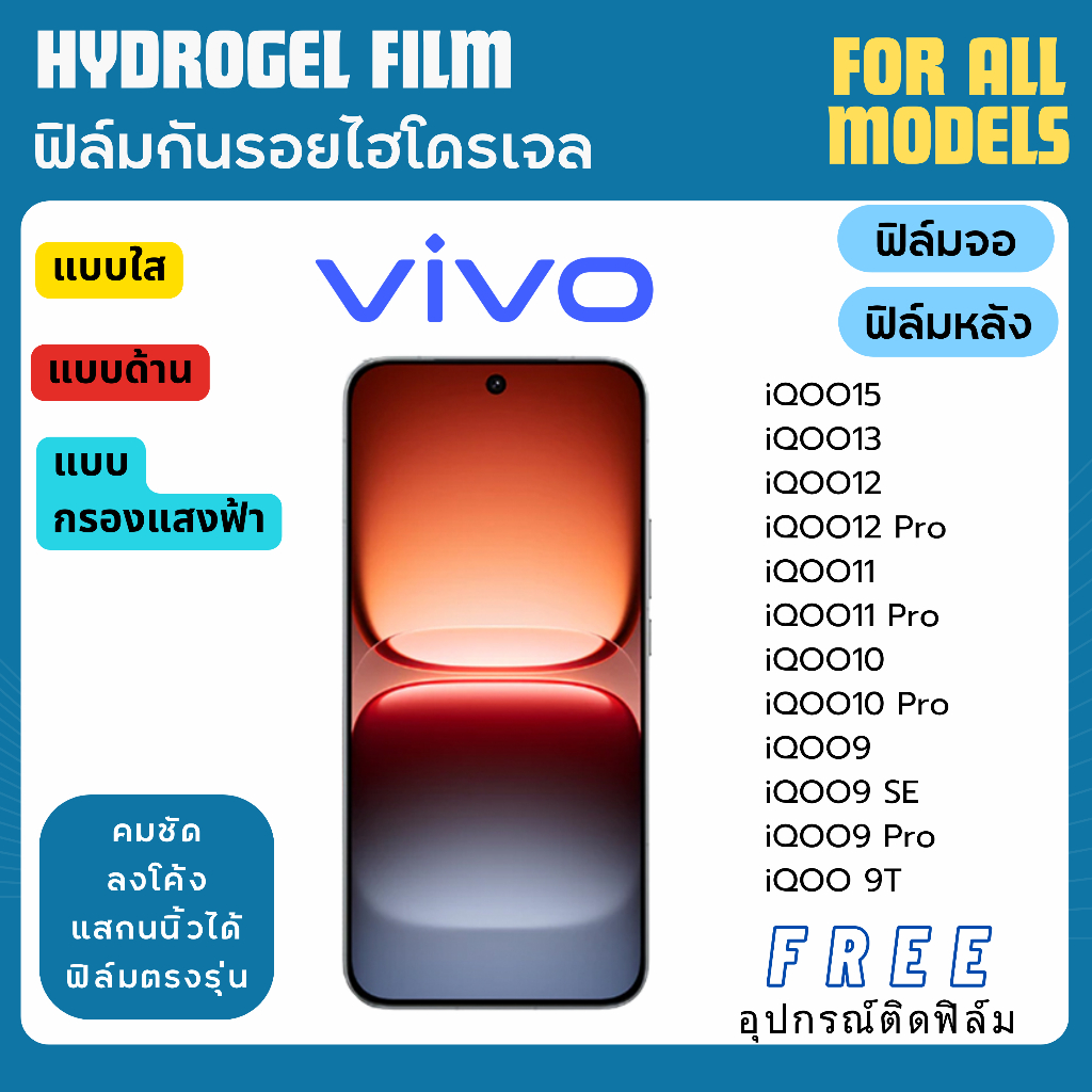 ฟิล์มกันรอยไฮโดรเจล Vivo iQOO15 iQOO13 iQOO12 iQOO11 iQOO10 iQOO9 ฟรีอุปกรณ์ติดฟิล์ม ฟิล์มวีโว่ ฟิล์