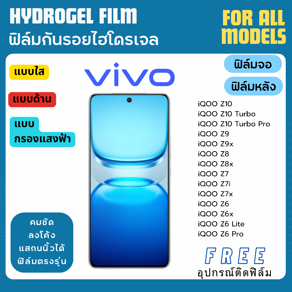 ฟิล์มกันรอยไฮโดรเจล Vivo iQOO Z10 Z9 Z9x Z8 Z8x Z7 Z7i Z7x Z6 Z6x Z6 Pro ฟรีอุปกรณ์ติดฟิล์ม ฟิล์มวีโ