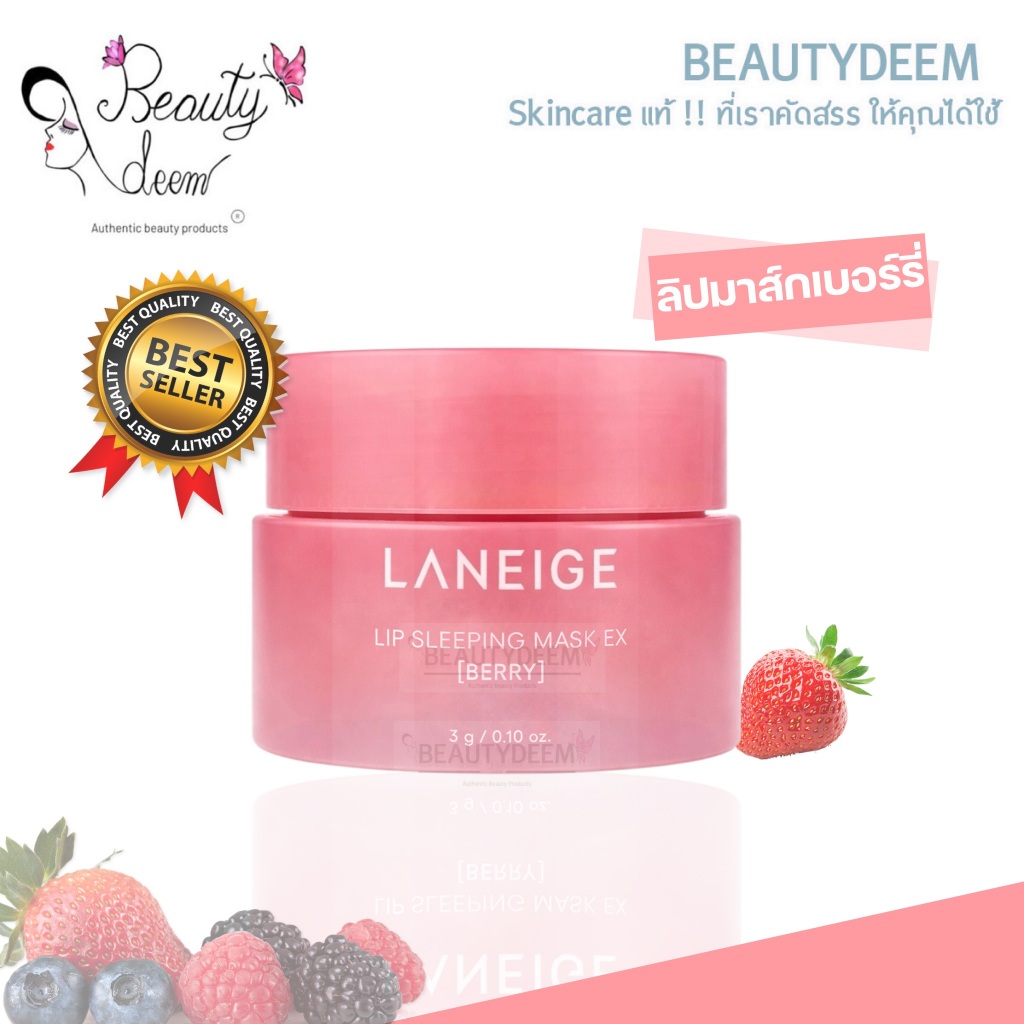 (ลอตใหม่!!) LANEIGE LIP SLEEPING MASK BERRY 3g ลาเนจ ลิป สลีปปิ้ง มาส์ก กลิ่นเบอร์รี่