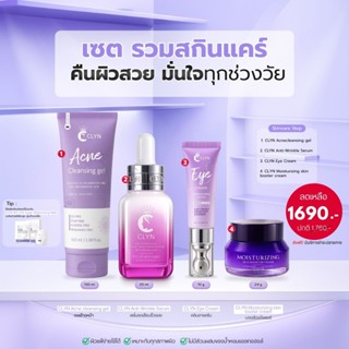 ชุดสุดคุ้มคลินสกินแคร์ เซรั่มคลิน เจลล้างหน้า ครีมมอยซ์เจอไร…