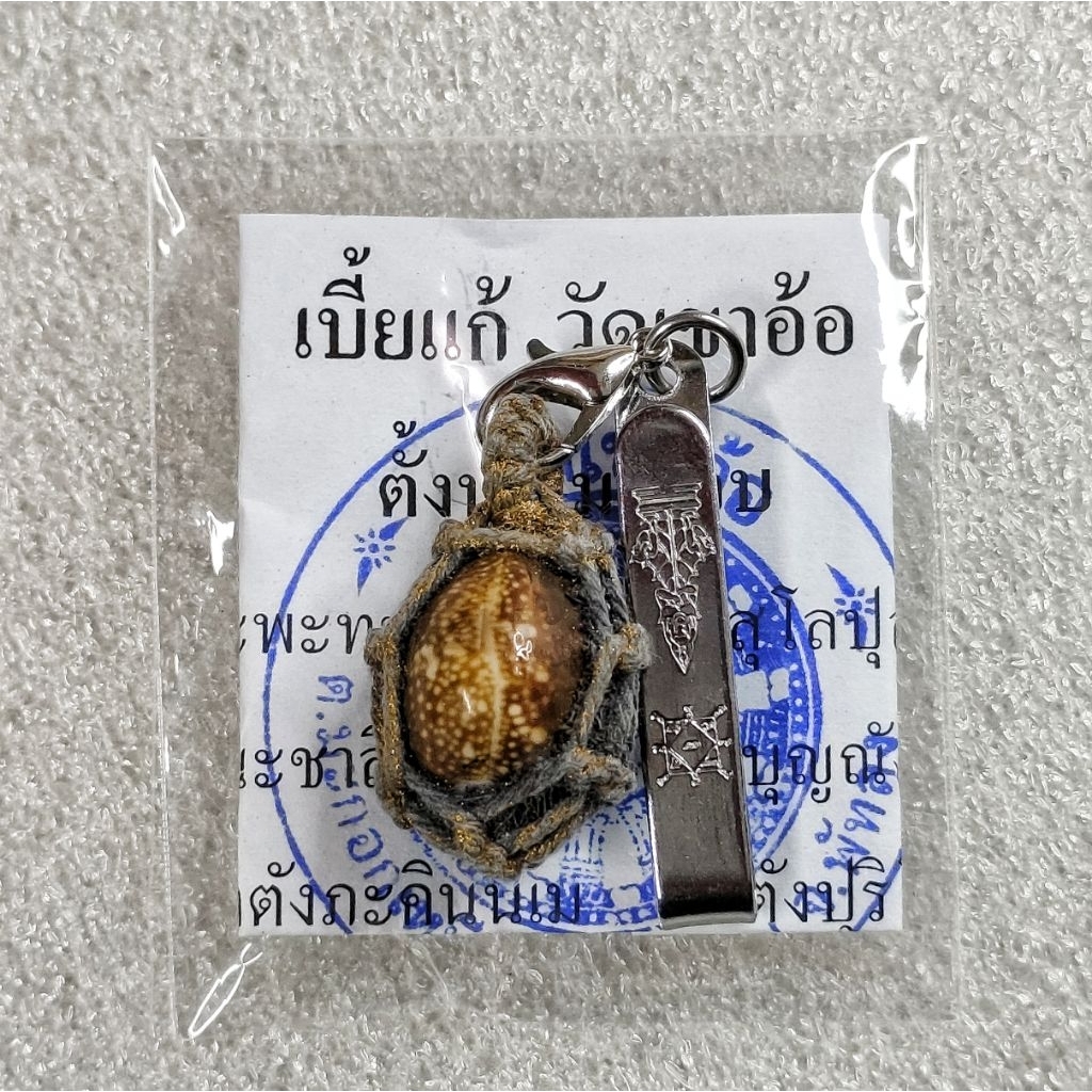 เบี้ยแก้ วัดเขาอ้อ ปี50 จ.พัทลุง ขนาดตัวเล็ก 🚩รับประกันแท้จากวัด" เบี้ยแก้ "เป็นวัตถุมงคลชนิดหนึ่งที่มีมานานแล้ว