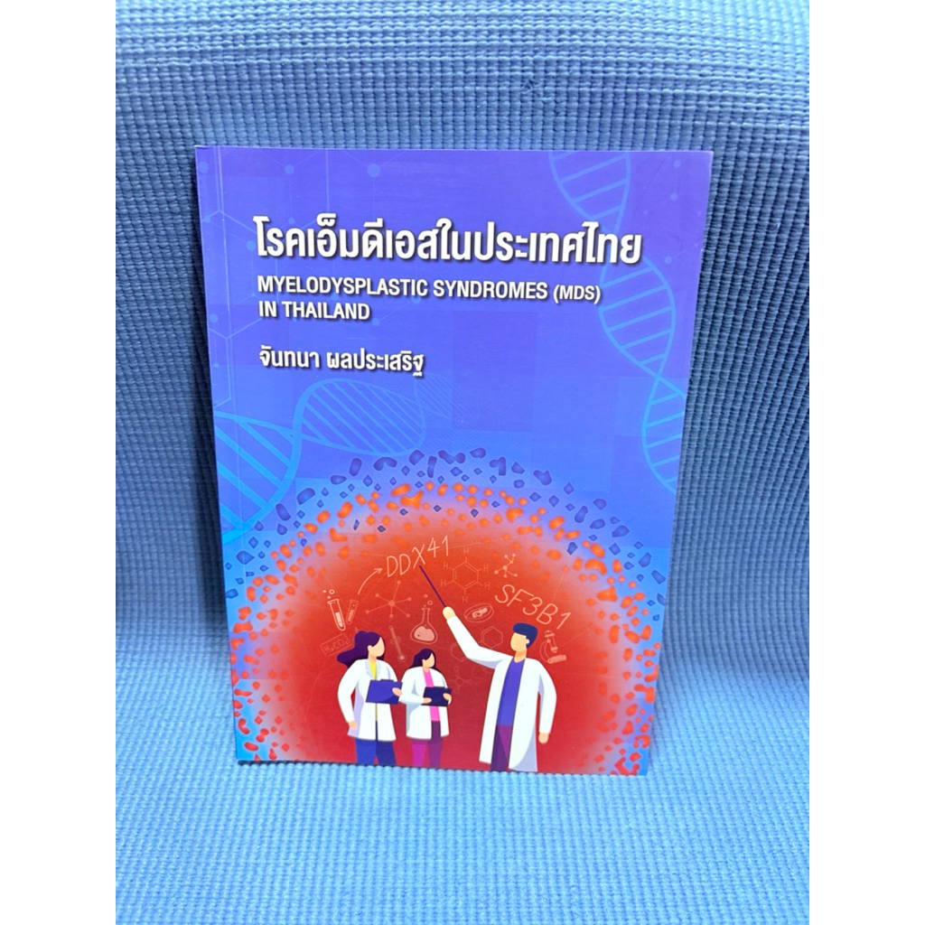 โรคเอ็มดีเอสในประเทศไทย MYELODYSPLASTIC SYNDROMES (MDS) ไม่มีจดมือ2