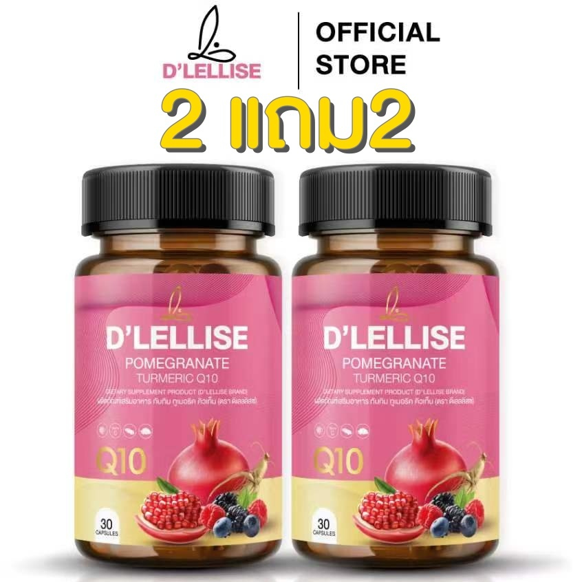 [ส่งฟรี/ของแท้] *2 แถม2* D’ LELLISE ดีเลลลิสเซ่  วิตามินสมุนไพรแคปซูล ดูแลผู้หญิง ของแท้ 100%