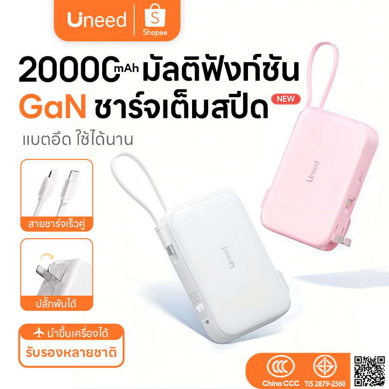 [CCC] UNEED Powerbank 20000mAh พาวเวอร์แบงค์ ชาร์จไว มีสายชาร์จและปลั๊กในตัว เล็กที่สุด แบตสํารอง