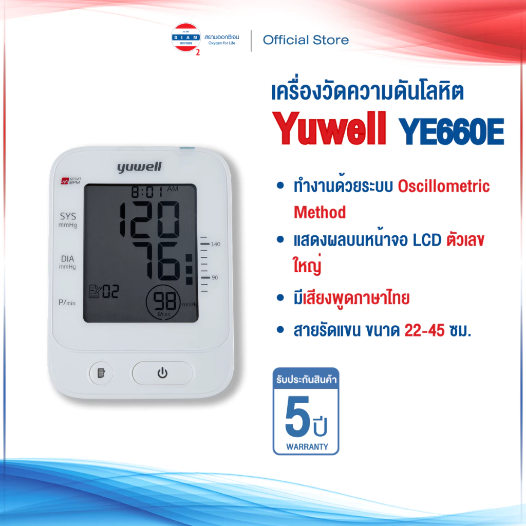 เครื่องวัดความดันโลหิต Yuwell รุ่น YE660E (มีเสียงพูดไทย) ประกันศูนย์ไทย 5 ปี