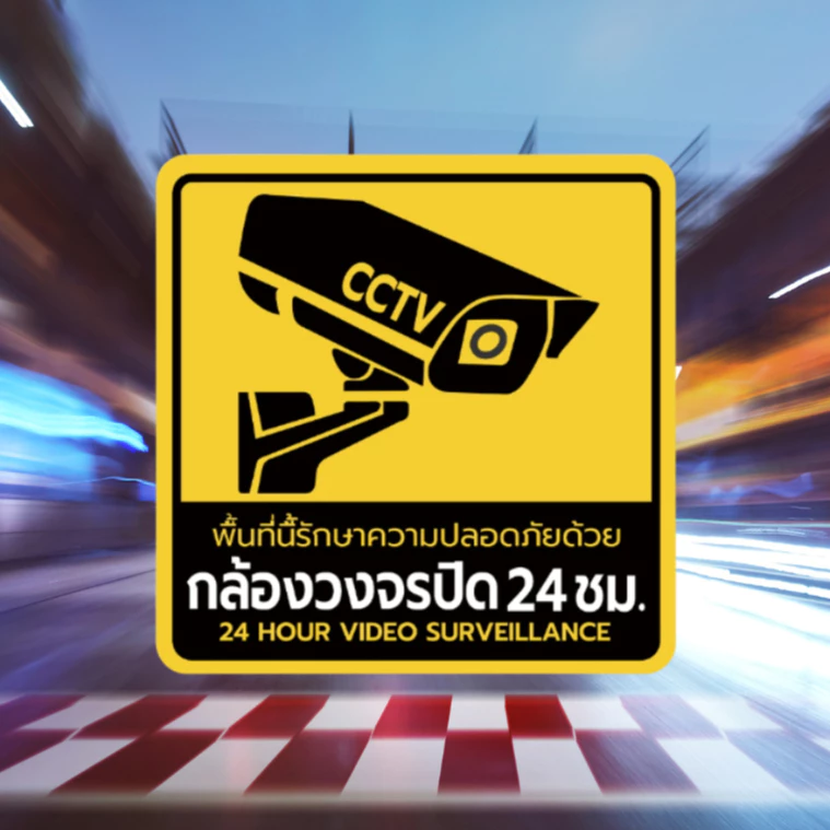 สติ๊กเกอร์ป้ายเตือนกล้องวงจรปิด 24 ชม. PVC กันน้ำ ทนแดด เคลือบกันรอย ติดประตู ผนัง มองเห็นชัด