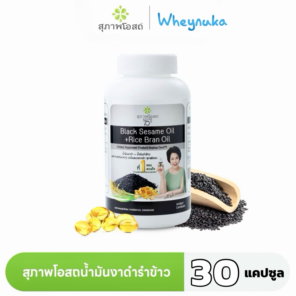 สุภาพโอสถ น้ำมันงาดำ น้ำมันรำข้าว Black Sesame oil 30 แคปซูล