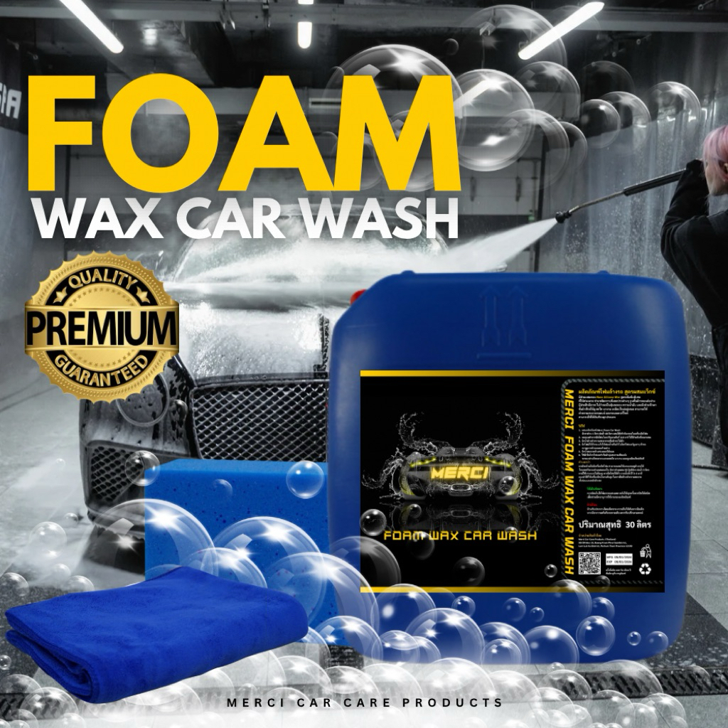 โฟมล้างรถ ไม่ต้องถู สูตรผสมแว็กซ์ (Merci Faom Wax Car Wash) แถมฟรี ผ้าไมโครไฟเบอร์และฟองน้ำล้างรถ (ปริมาณ 30 ลิตร)