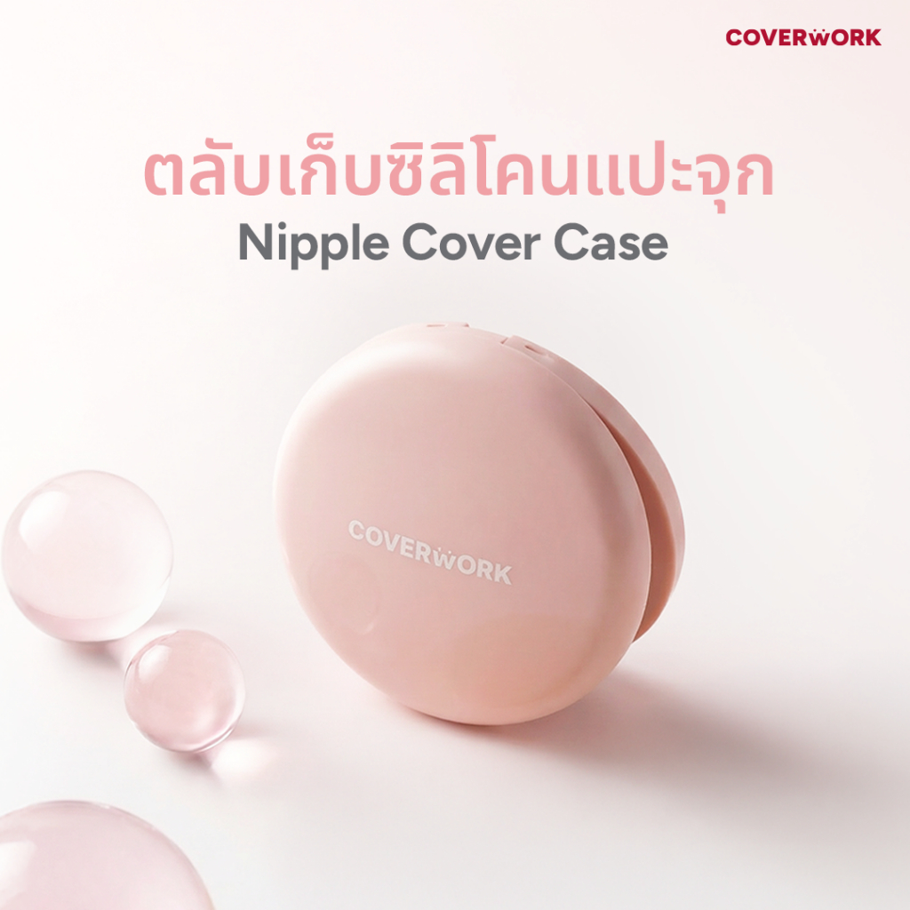 Coverwork ตลับเก็บซิลิโคลนแปะจุก Nipple Cover Case
