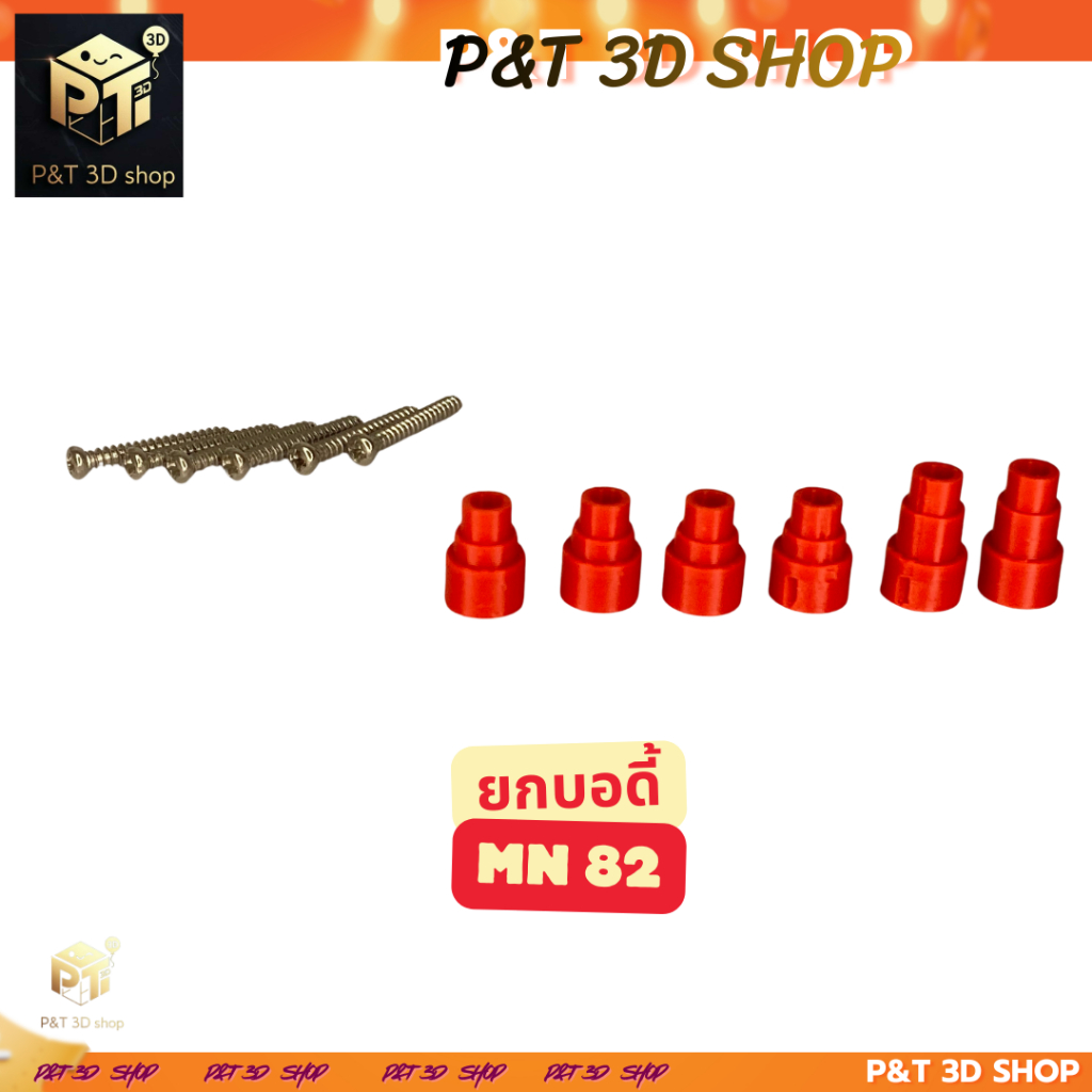 ยกบอดี็ MN82 T&T 3D SHOP