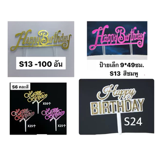 ป้ายเล็ก ป้ายปักเค้ก 100 อัน/ 100 บาท
