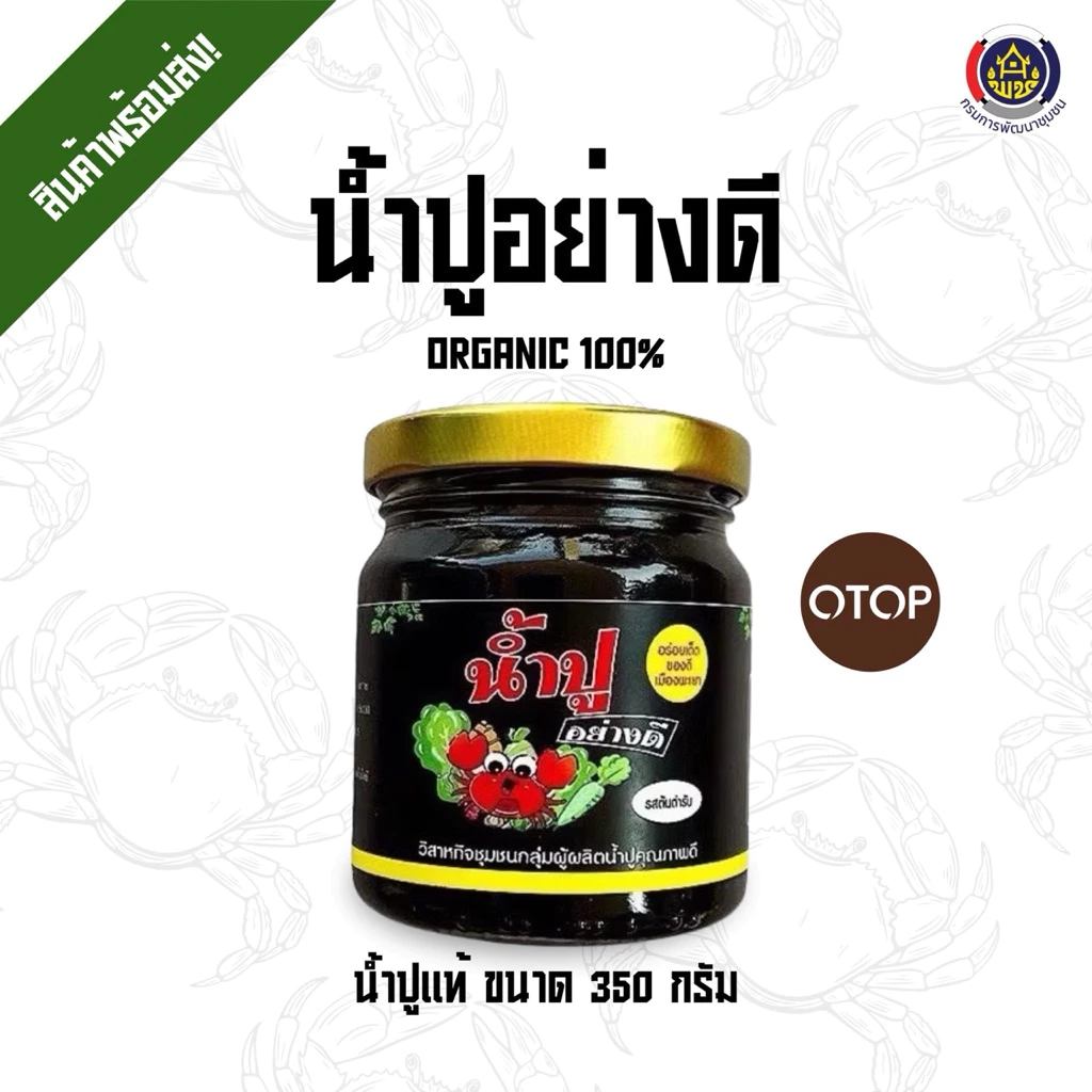 น้ำปูแท้(อย่างดี) ไม่ผสมแป้ง น้ำปู๋แท้สูตรต้นตำรับแท้ จากผู้ผลิตโดยตรง
