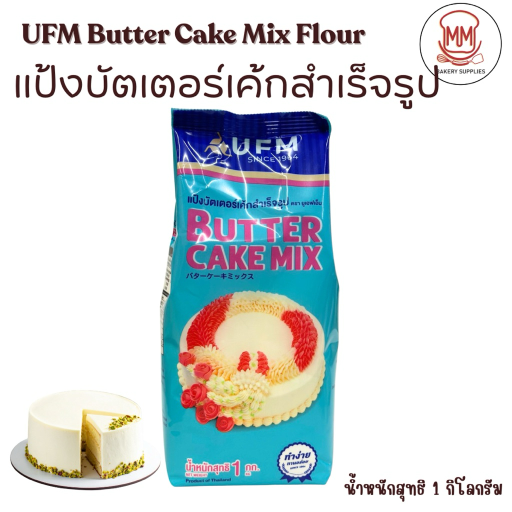 แป้งบัตเตอร์เค้กสำเร็จรูป UFM (UFM Butter Cake Mix) 1 กิโลกรัม