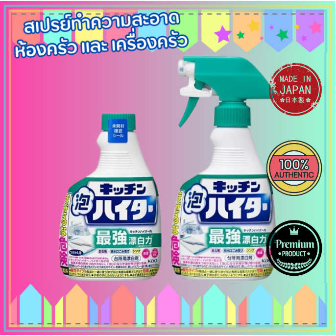 Kao Kitchen Foam Haiter (คาโอะ) สเปรย์ทำความสะอาดเครื่องครัว ขจัดคราบฝังแน่น ลดเชื้อแบคทีเรีย จากญี่ปุ่น