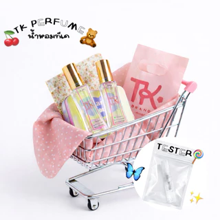 น้ำหอมทีเค น้ำหอม TK Prrfume (ตัวเทสเตอร์ขนาดทดลอง) ของแท้/ส่งฟรี