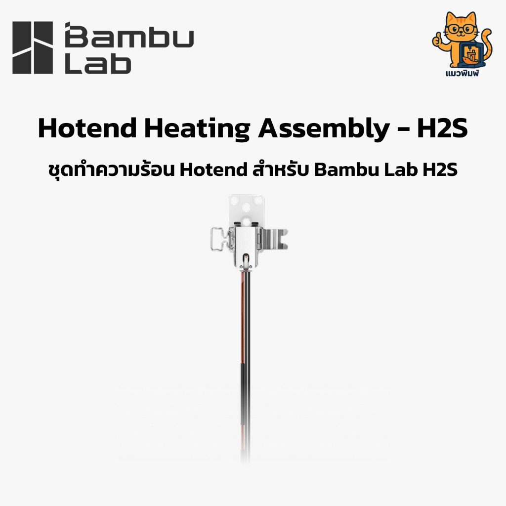 Bambu Lab(FAH046) Hotend Heating Assembly H2S - ชุดทำความร้อน Hotend สำหรับ Bambu Lab H2S