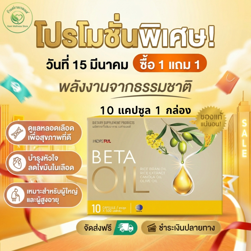 โปรแรง 15 มีนาคม! ซื้อ 1 แถม 1!! HOPEFUL BETA OIL 10 แคปซูล สูตรน้ำมันพืช 3 ชนิด รีวิวแน่น