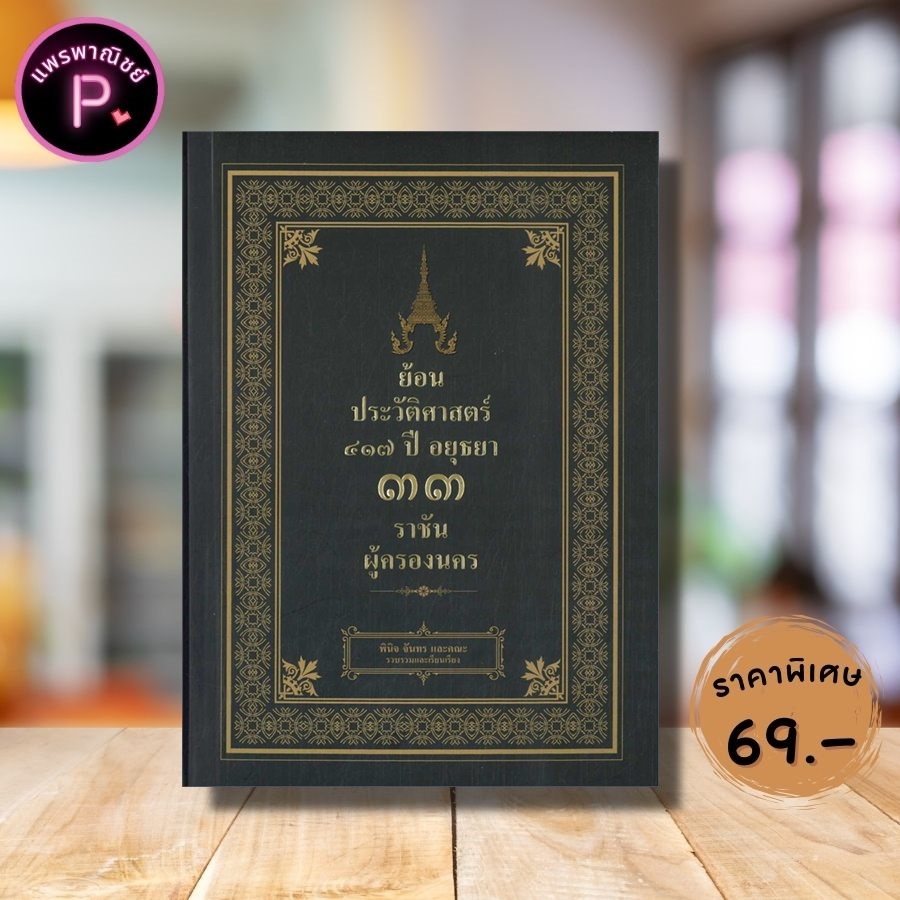 หนังสือ ราคา 275 บาท ย้อนประวัติศาสตร์ ๔๑๗ ปี อยุธยา ๓๓ ราชัน ผู้ครองนคร : ประวัติศาสตร์ไทย  กรุงศรีอยุธยา