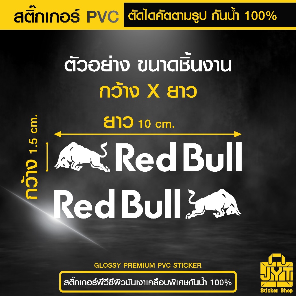 สติ๊กเกอร์ PVC Red Bull ซ้าย-ขวา กันน้ำ 100% (ต้องการสีอื่นทักแชท)