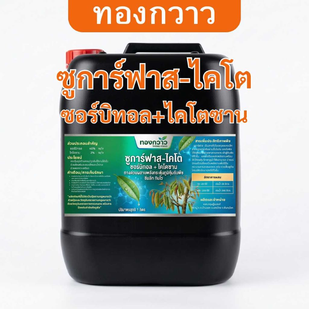 ซูการ์ฟาส-ไคโต บรรจุ 25 ลิตร ตรา ทองกวาว