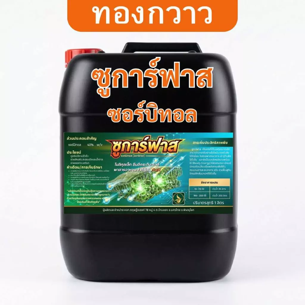 ซูการ์ฟาส บรรจุ 25 ลิตร ตรา ทองกวาว