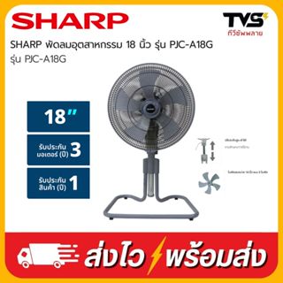 SHARP พัดลมอุตสาหกรรม ขนาด18 นิ้ว รุ่น PJC-A18G ปรับระดับสูง…