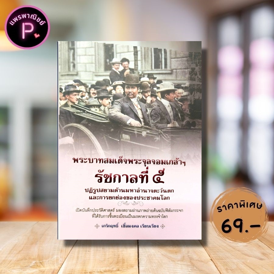 หนังสือ ราคา 275 บาท พระบาทสมเด็จพระจุลจอมเกล้าฯ รัชกาลที่ ๕ ปฏิรูปสยามต้านมหาอำนาจตะวันตก และการยกย่องของประชาคมโลก