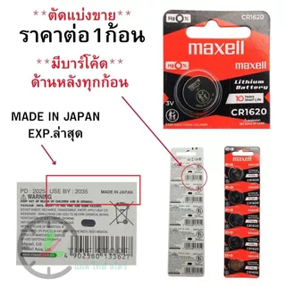ถ่านนาฬิกา กระดุม Maxell CR1620 Lithium 3V ของแท้ Made in Japan แบ่งขาย 1ก้อน