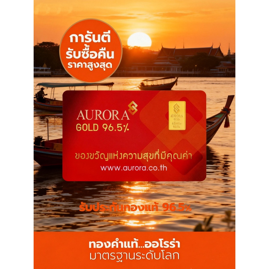 AURORA ทองคำ / ทองคำแท่ง / ทองแผ่น ครึ่งสลึง ทอง 96.5% *ของแท้*