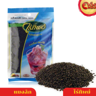 เมล็ดแมงลัก ไร่ทิพย์ 500 กรัม ธัญพืชเพื่อสุขภาพ BASIL SEED