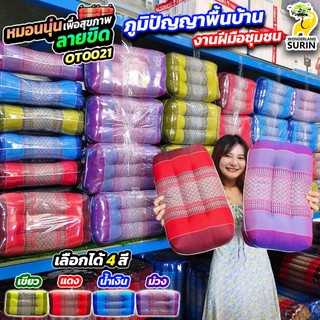 โปร 1 แถม 1 💗 หมอนขิด Healthy (OT0021) ช่วยรองรับต้นคอได้ดี ทำให้นอนหลับสบายมากขึ้น