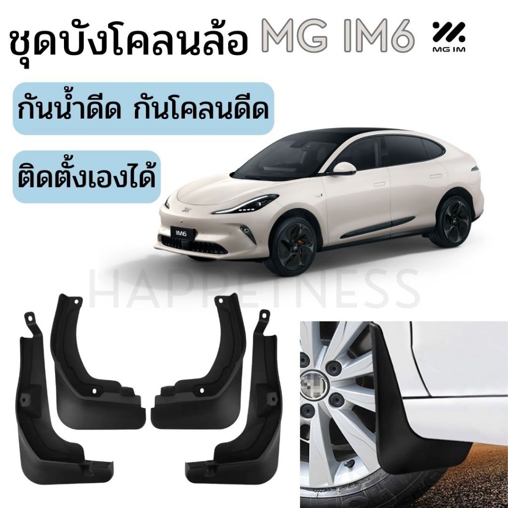 ชุดบังโคลนล้อ MG IM6 LS6 EV 🚙✨| บังโคลนหน้า-หลัง กันน้ำดีด โคลนดีด ติดตั้งง่าย ไม่ต้องเจาะรถ
