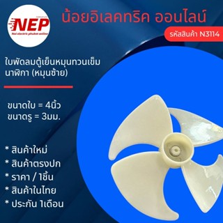 N3114 ใบพัดลมตู้เย็น 4นิ้ว รู3มม. หมุนทวนเข็มนาฬิกา(หมุนซ้าย…