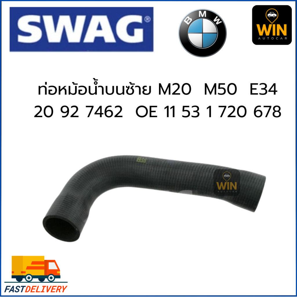 ท่อหม้อน้ำบนซ้าย  Swag M20  M50  E34 เบอร์  20 92 7462   OE 11 53 1 720 678 จำนวน 1 ชิ้น