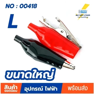 ปากคีบ ปากคีบหุ้มยาง ปากคีบจระเข้ (ขายเป็นคู่ ดำ-แดง) ปากหนีบ ปากจระเข้ Clip Alligator Crocodile WY3