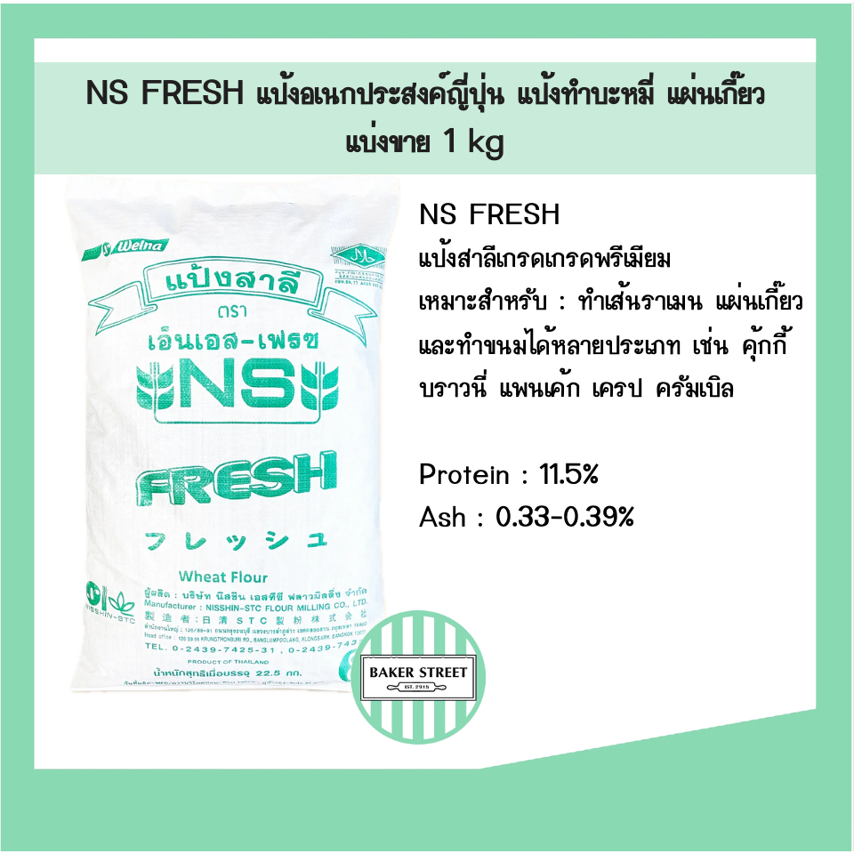 แป้งอเนกประสงค์ญี่ปุ่น NS-FRESH แบ่งขาย 1 kg