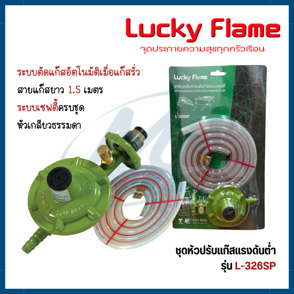 Lucky flame หัวปรับแก๊ส ระบบเซฟตี้ ชนิดความดันต่ำ พร้อมสายยาง 1.5 เมตร รุ่น L-326SP