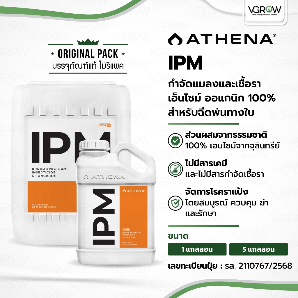 [ส่งฟรี] Athena IPM น้ำยาทำความสะอาดใบไม้ ฉีดพ่นทางใบ ขนาด 1 และ 5 แกลลอน อาเธน่าไอพีเอม