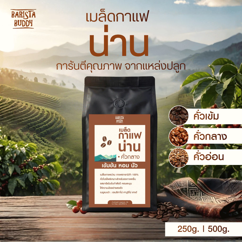 [บริการบดฟรี] Barista Buddy เมล็ดกาแฟน่าน (คั่วอ่อน/กลาง/เข้ม) อาราบิก้า 100% 250/500 กรัม *อ่านก่อนสั่ง*