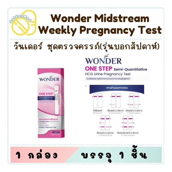 ชุดตรวจครรภ์ Wonder พร้อมส่งจากร้านยา แบบบอกรายสัปดาห์ (ของอายุครรภ์) / แบบทั่วไป