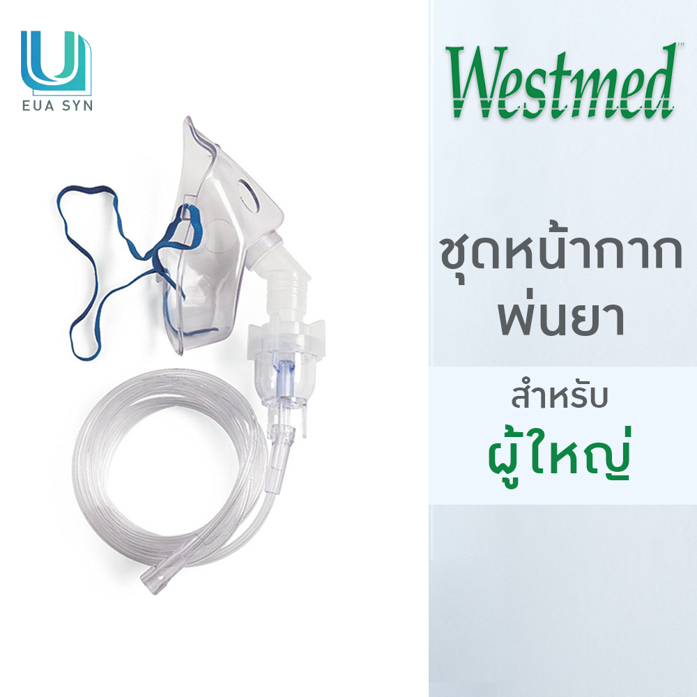 Westmed - Nebulizer Mask Adult ชุดหน้ากากพ่นละอองยา สำหรับผู้ใหญ่