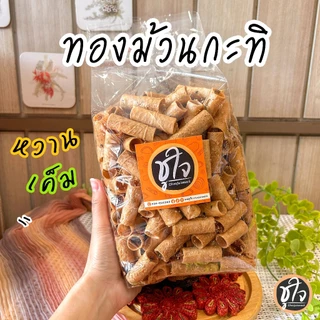 🥖ทองม้วนกะทิ ทองม้วนหวาน ทองม้วนเค็ม ทองม้วน แป้งบาง🥖